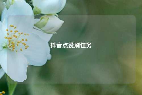 抖音点赞刷任务